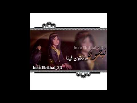 تبطون ماتلقون فينا ولا عيب 