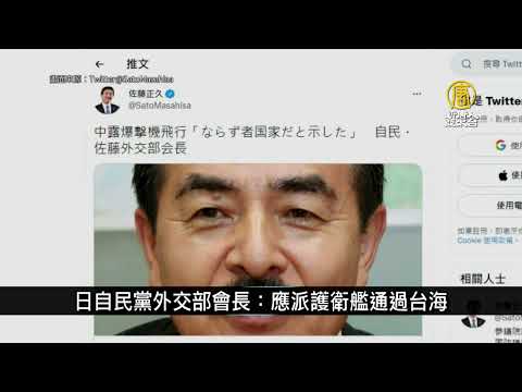 批中共流氓 日自民党参议员：应派护卫舰通过台海｜寰宇扫描