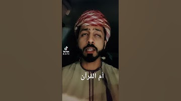 تلاوة سيف الذهلي سورة الفاتحة بنفس واحد