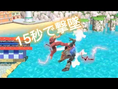 試合開始から15秒で撃墜するケン#スマブラsp