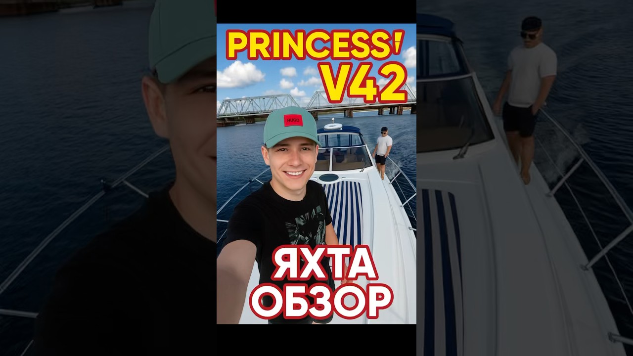 Обзор Princess V42 — почему эта яхта мечта каждого 