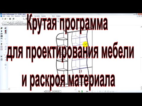 Крутая программа для проектирования мебели и раскроя материала