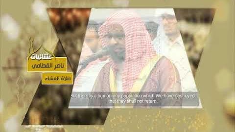 عشائيات - صلاة العشاء - ناصر القطامي - من سورة الأنبياء