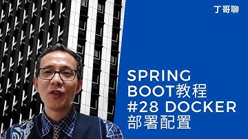 Spring Boot教程 #28 Docker 部署配置