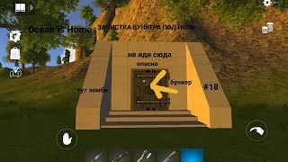 Рейд под ноль зачистка бункера в Ocean is Home #18