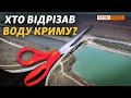 Як Крим відрізали від дніпровської води? | Крим.Реалії