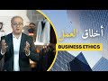 Business Ethics اخلاقيات العمل