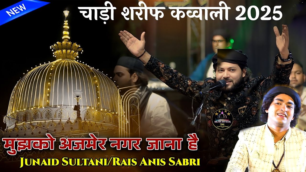 Chari Sharif Qawwali 2025 ✓ मुझको अजमेर नगर जाना है ✓ Junaid Sultani/Rais Anis Sabri