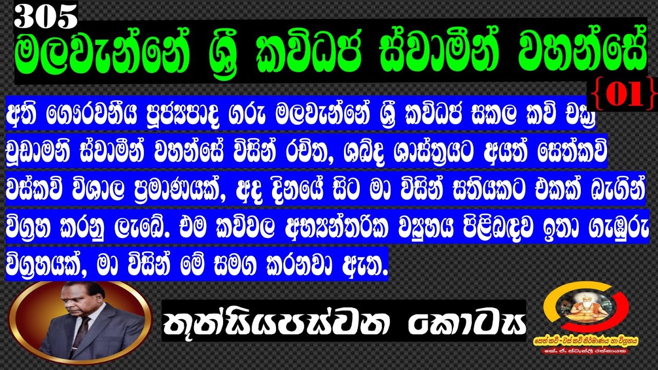 (305) රත්මලානේ - ශ්‍රී කවිධජ මලවැන්නේ ස්වාමීන් වහන්සේගේ සෙත්/වස් කවි 15/02/2026