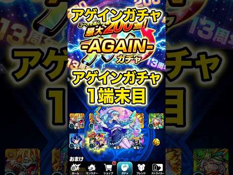 モンスト(アゲインガチャ2026~AGAIN~)１端末目#shorts #モンスト #モンスターストライク