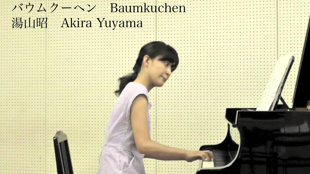 湯山昭 バウムクーヘン ピアノ教室fujita Miki Sumita Youtube 湯山昭 バウムクーヘン ピアノ教室fujita Miki Sumita Youtube