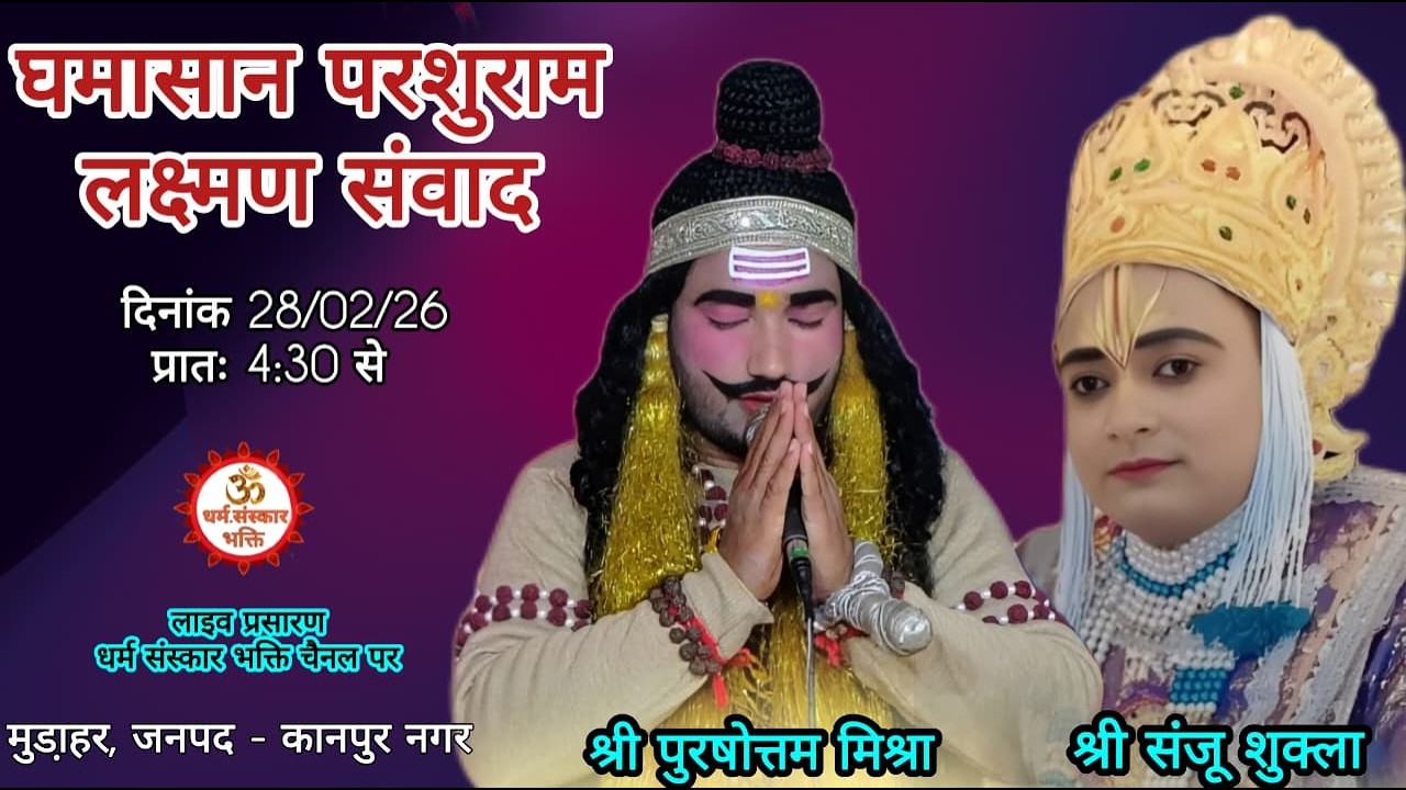 #घमासान #लक्ष्मण #परशुराम संवाद ||परशुराम श्री पुरषोत्तम मिश्रा जी||लक्ष्मण जी श्री संजू शुक्ला जी 