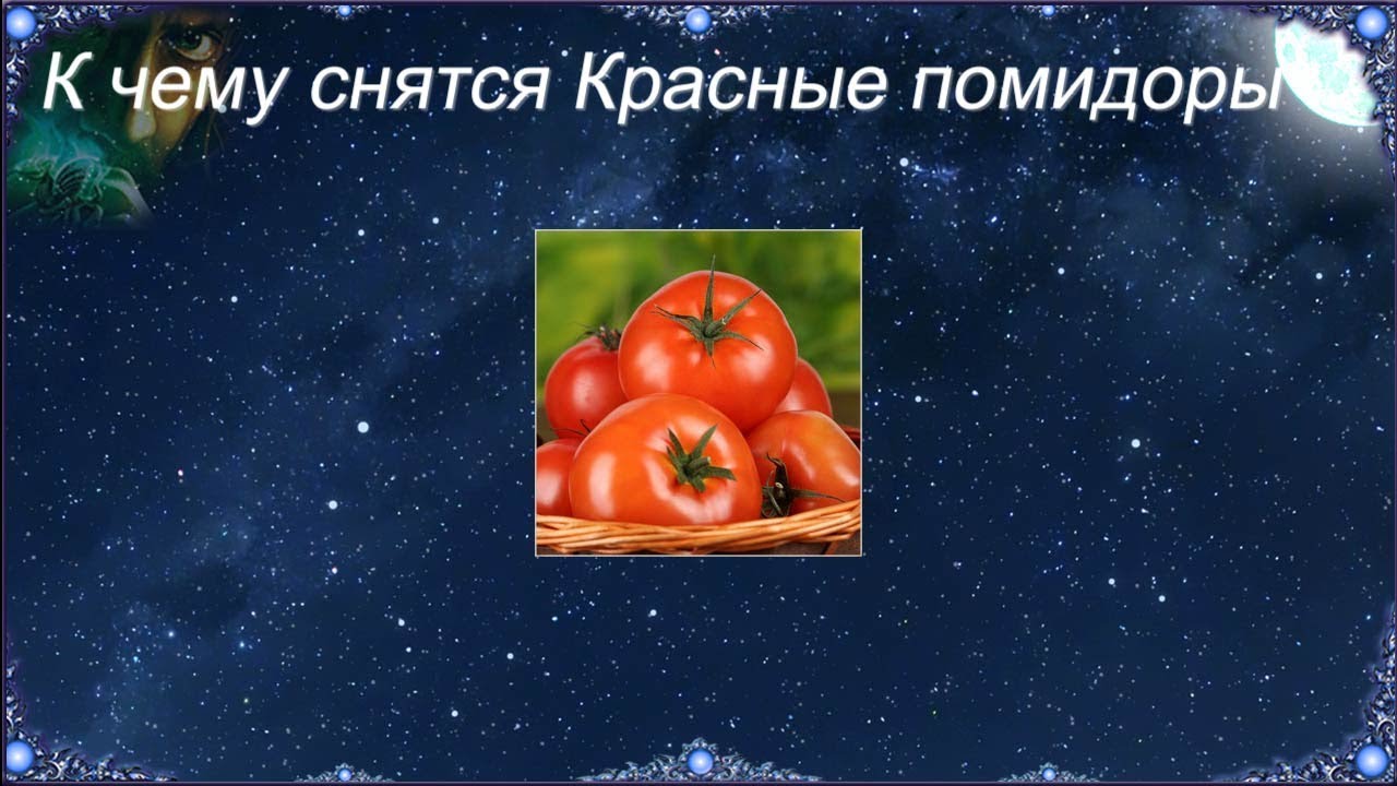 К чему снятся Красные помидоры (Сонник)