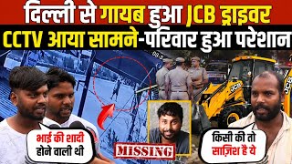 दिल्ली से गायब हुआ JCB ड्राइवर | CCTV आया सामने-परिवार हुआ परेशान | Shahbad Dairy | Delhi News