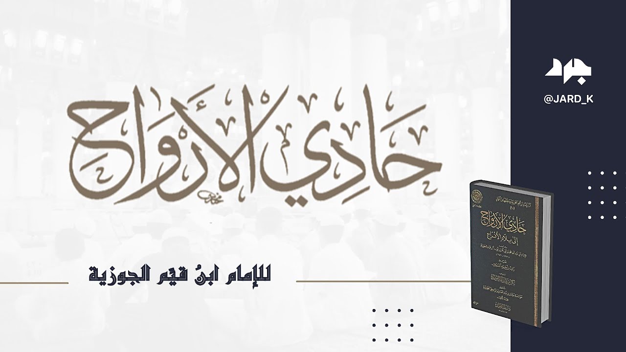 كتاب حادي الأرواح (٢) - ابن القيم