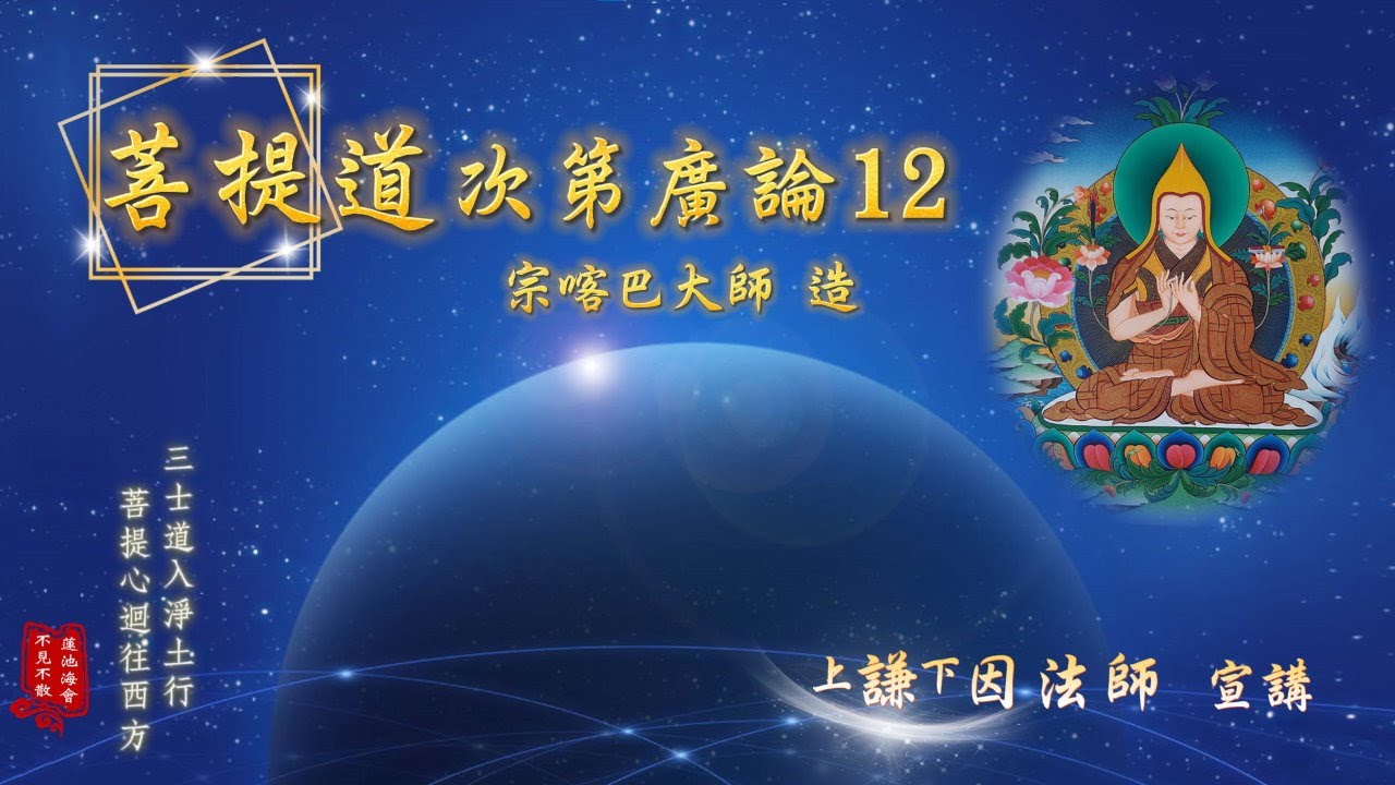 菩提道次第廣論12《 一切經論，修行的路標 》- 謙因法師