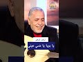 لزهر شعير يا بويا يا ضي عيني