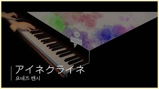 Video thumbnail of "아이네클라이네 - 요네즈켄시 【 Pianocover 】"