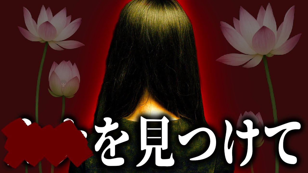 ⬛︎⬛︎を見つけて【カナちゃんを見つけて】【ミステリーホラー】