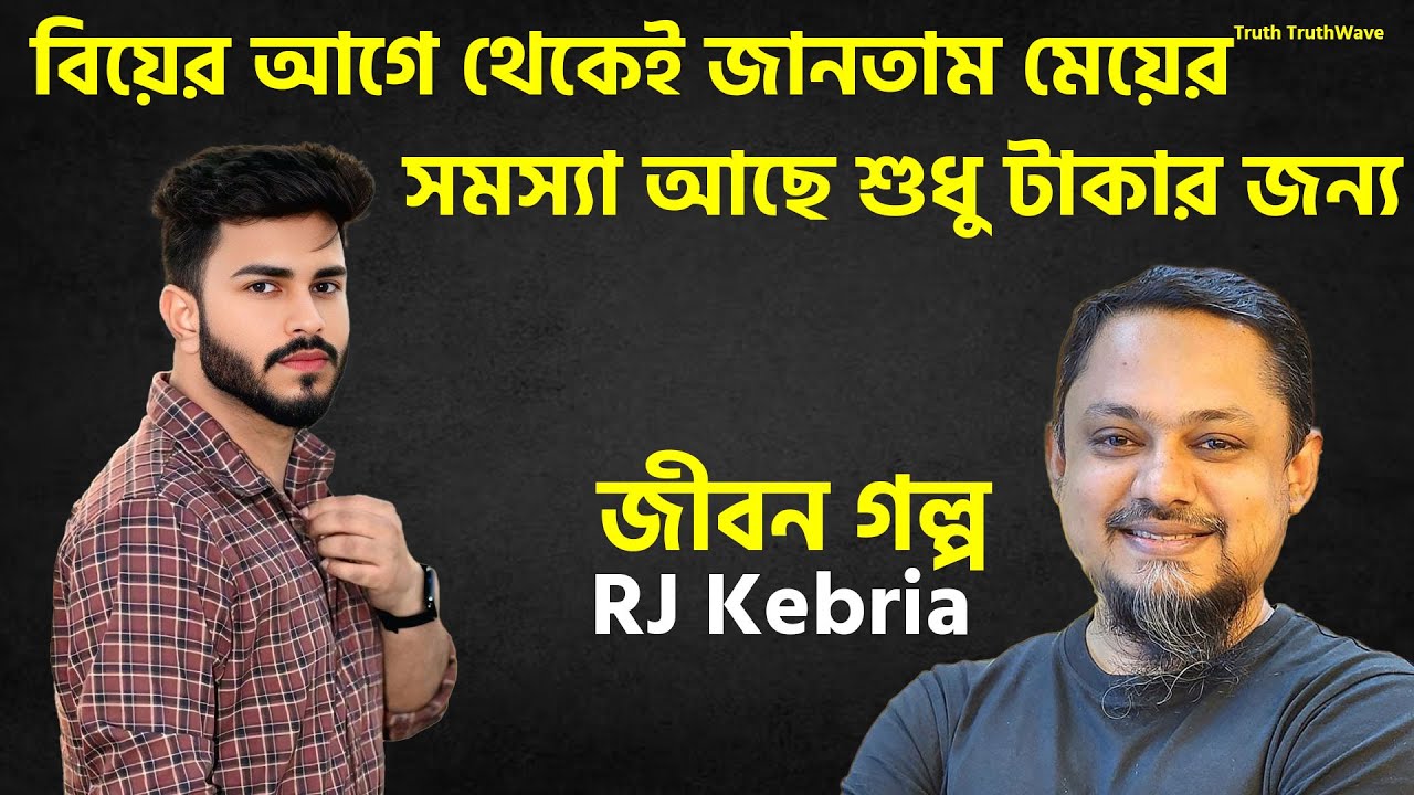 বিয়ের আগে থেকেই জানতাম মেয়ের সমস্যা আছে শুধু টাকার জন্য | Rj Kebria | Rj Kebria New Show