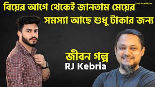 Download Lagu বিয়ের আগে থেকেই জানতাম মেয়ের সমস্যা আছে শুধু টাকার জন্য | Rj Kebria | Rj Kebria New Show MP3 Download Lagu বিয়ের আগে থেকেই জানতাম মেয়ের সমস্যা আছে শুধু টাকার জন্য | Rj Kebria | Rj Kebria New Show MP3