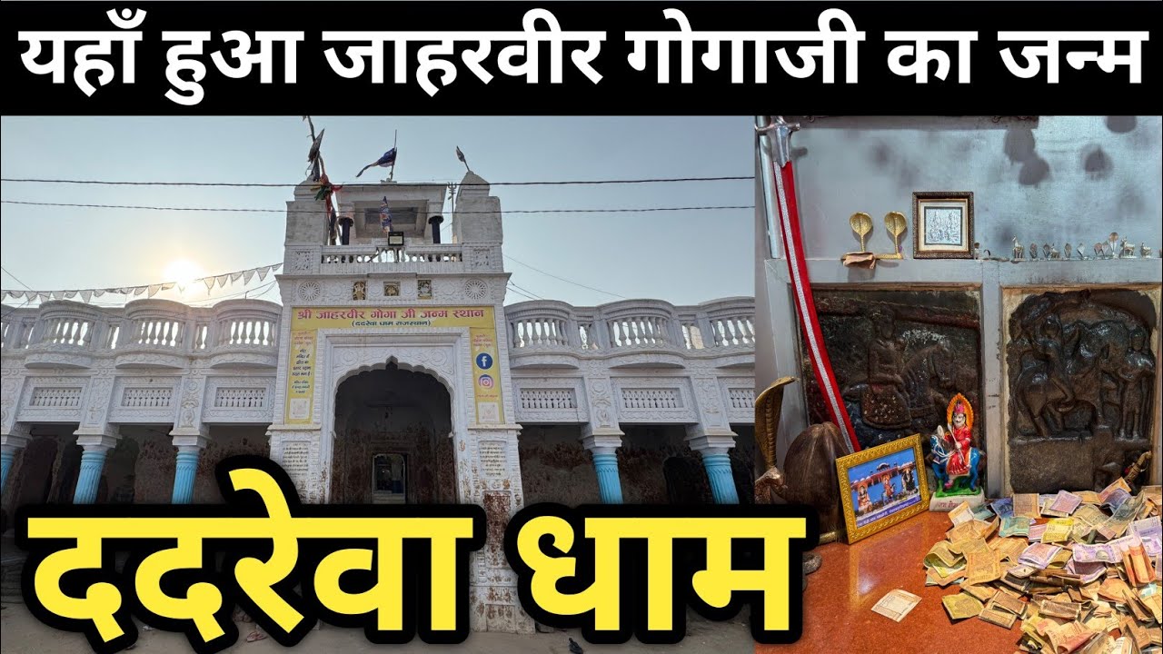 Dadrewa Dham ! गोगाजी जन्मस्थली ददरेवा धाम चुरू 🙇