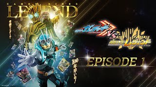 仮面ライダーガッチャード VS 仮面ライダーレジェンド　EPISODE 1[公式]