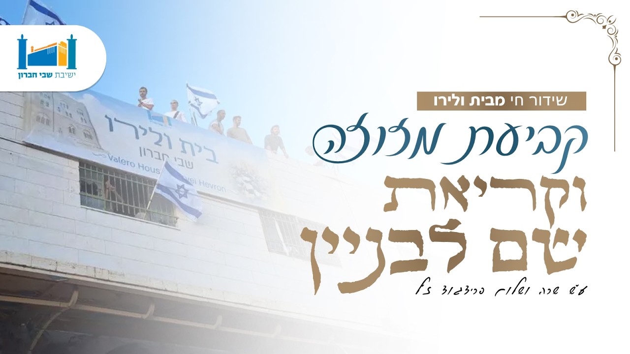 טקס קביעת מזוזה וקריאת שם הבניין בית ולרו