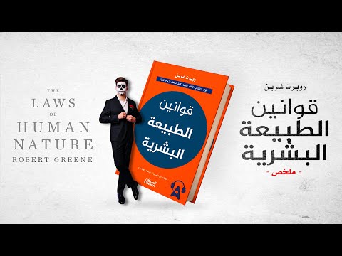 إفهم دوافع الناس - ملخص كتاب : قوانين الطبيعة البشرية لروبرت غرين