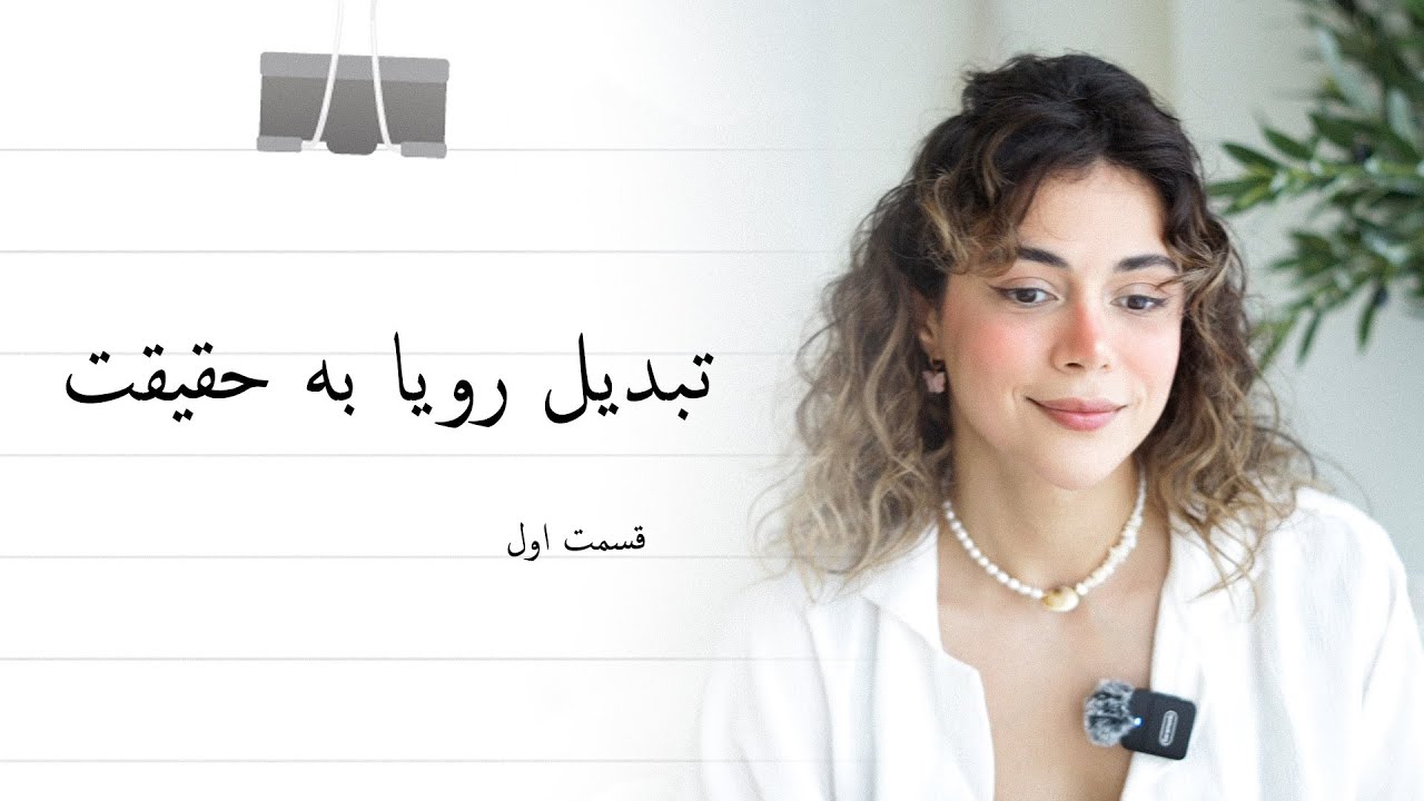 تولد یک فکر تا تبدیلش به حقیقت قسمت اول