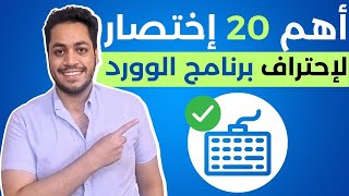 أهم 20 إختصار لإحتراف برنامج الوورد 