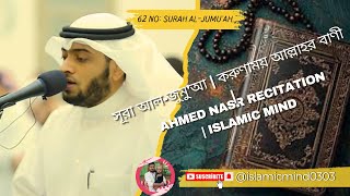 Surah Al-Jumu'ah - Ahmed Nasr | সুরা জুমু’আ তেলাওয়াত ও ইংরেজি অর্থ | Islamic Mind