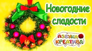 Новогодний Рождественский венок из конфет Christmas wreath DIY Azbuka Creativa