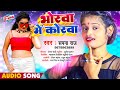 Sapna raj  superhit viral song  korva pushed in bhorwa  bhorwa me korwa  bhojpuri song 2022