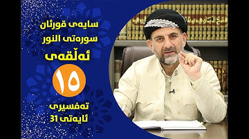 سایه‌ی قورئان | سوره‌تی النور ئه‌ڵقه‌ی پانزه‌ ته‌فسیری ئایه‌تی 31