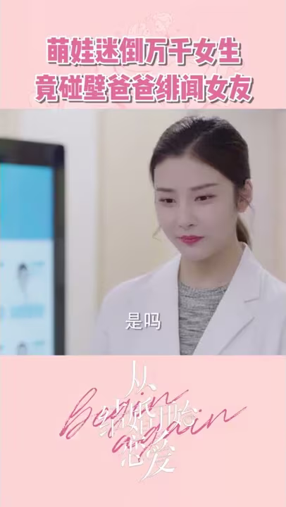 人萌嘴甜鹿呦呦，迷倒万千女生，竟在爸爸绯闻女友这碰壁？？？《从结婚开始恋爱 Begin Again》【芒果TV纯爱剧场】