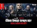 The Witcher Season 2 (Episode 1) Explained in Bangla | Web Series Explained in Bangla