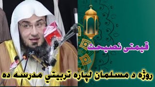 روژه د مسلمان لپاره تربيتي مدرسه ده۔ قیمتی نصیحت۔ Sheikh  abu Hassan Ishaq swati