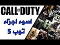 توب 5 | اسوء 5 اجزاء من لعبة كود ( Call Of Duty )