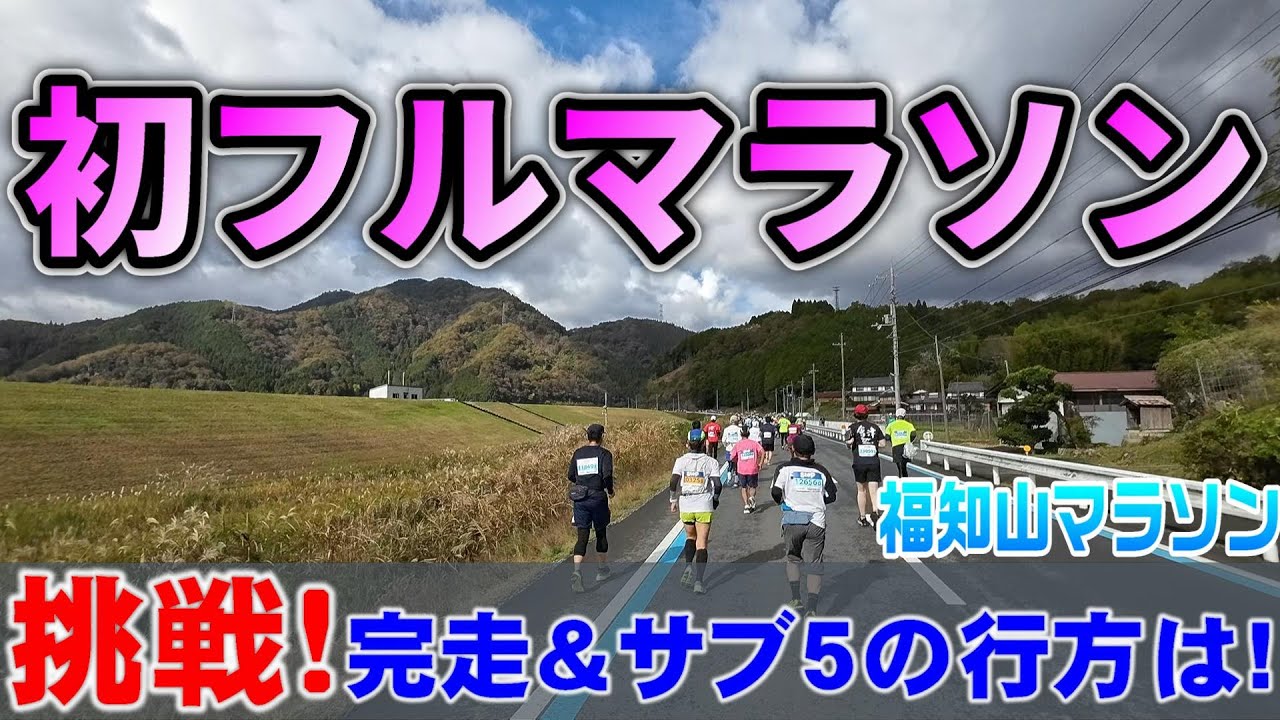 【挑戦！初フルマラソン】福知山マラソン　完走の景色は見れたのか！