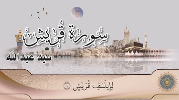 سورة قريش | سيد عبدالله