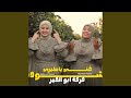 كوكتيل فرقة ابوالخير