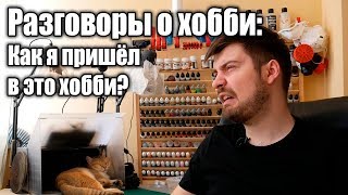 видео: Разговоры о хобби: Как я пришёл в это хобби? картинка: Разговоры о хобби: Как я пришёл в это хобби?