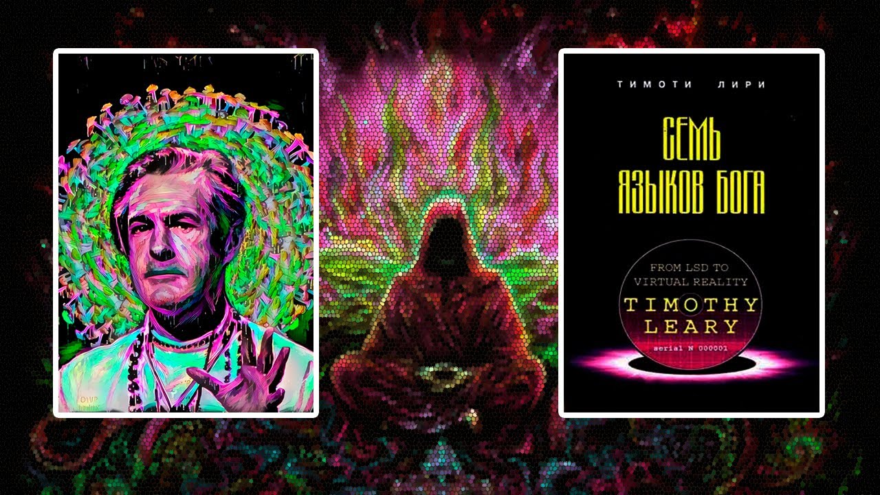 Тимоти Лири - Семь языков Бога. Часть 2. Аудиокнига - YouTube