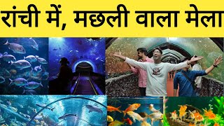 रांची में , मछली वाला मेला | फिश एक्वेरियम मेला रांची | Fish tunnel Mela in Ranchi dhurwa|