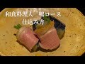 【合鴨】和食料理人が作る【鴨ロース煮】 皮目を焼いてから『低温調理』で加熱のコツ
