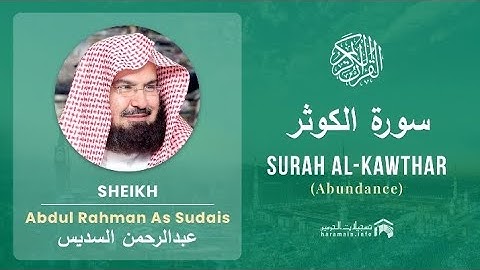 Surah Al kawthar [Abundance] by sheik Abdul rahman As sudais |  عبدالرحمن السديس سورة الكوثر