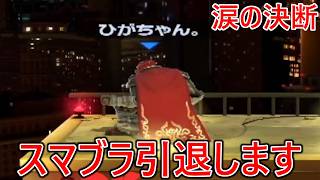 引退を踏みとどまり心機一転VIPに潜ったらまたひがちゃんと当たって今回は本当に引退を決意しました
