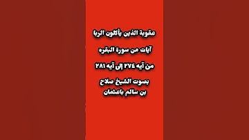عقوبة الذين يأكلون الربا آيات من سورة البقره من آيه ٢٧٤ إلى آيه ٢٨١ بصوت الشيخ صلاح بن سالم باعثمان