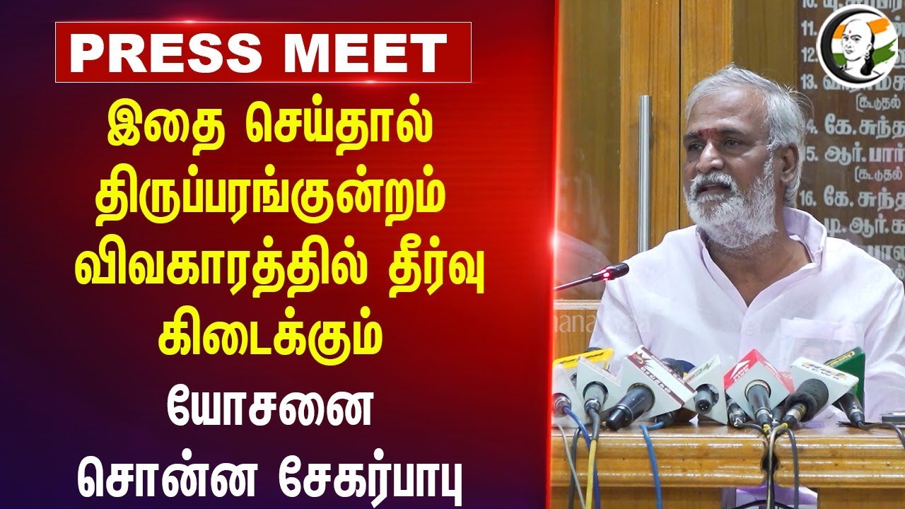 இதை செய்தால் Thiruparankundram விவகாரத்தில் தீர்வு கிடைக்கும்.. Sekar Babu Pressmeet | Chennai
